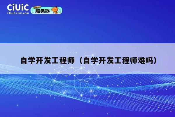 自学开发工程师（自学开发工程师难吗） 第1张