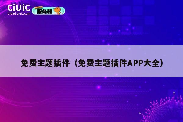 免费主题插件（免费主题插件APP大全） 第1张