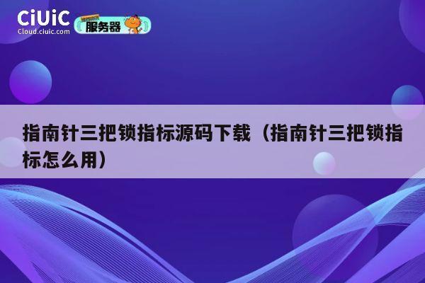指南针三把锁指标源码下载（指南针三把锁指标怎么用） 第1张