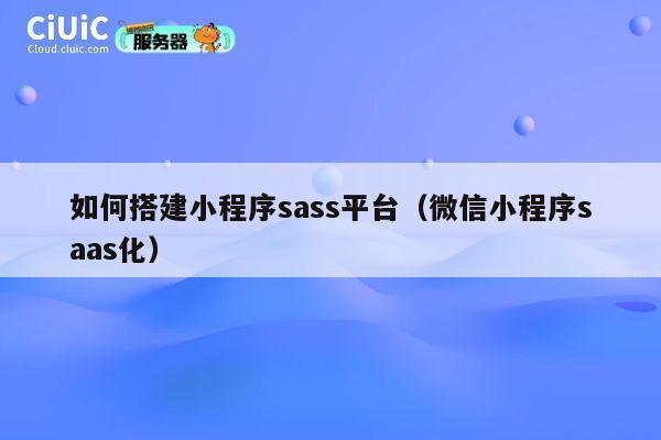 如何搭建小程序sass平台（微信小程序saas化） 第1张
