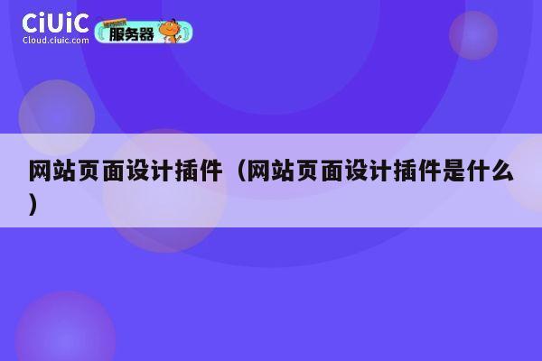 网站页面设计插件（网站页面设计插件是什么） 第1张