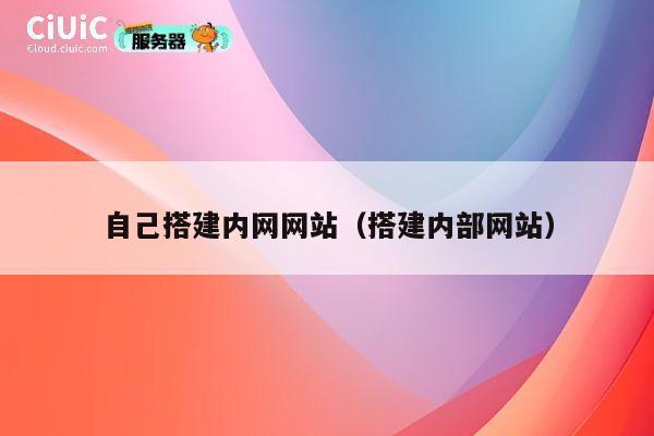 自己搭建内网网站（搭建内部网站） 第1张