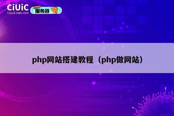 php网站搭建教程（php做网站） 第1张