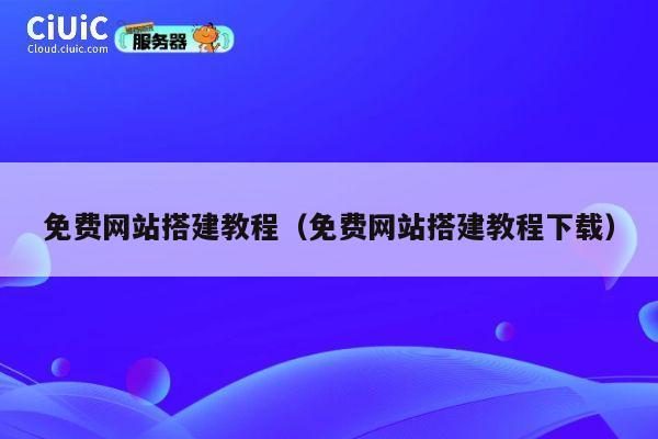 免费网站搭建教程（免费网站搭建教程下载） 第1张