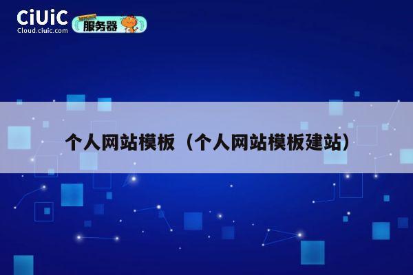 个人网站模板（个人网站模板建站） 第1张