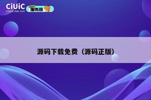 源码下载免费（源码正版） 第1张