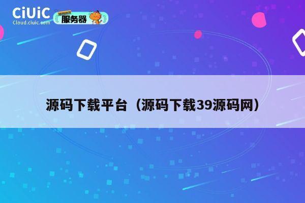 源码下载平台（源码下载39源码网） 第1张