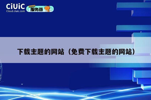 下载主题的网站（免费下载主题的网站） 第1张