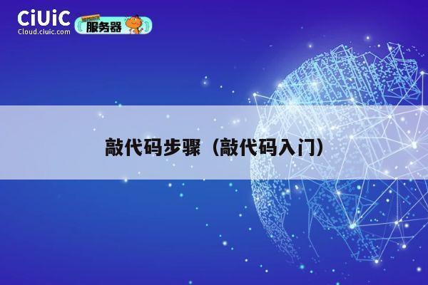 敲代码步骤（敲代码入门） 第1张