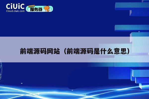 前端源码网站（前端源码是什么意思） 第1张