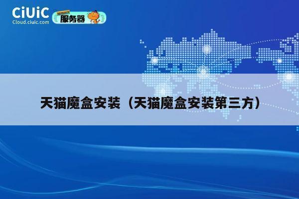 天猫魔盒安装（天猫魔盒安装第三方） 第1张