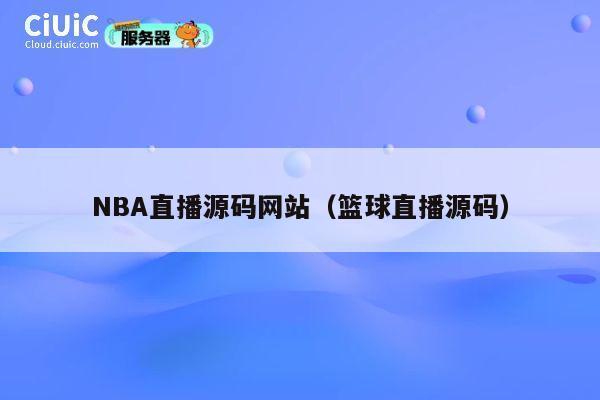 NBA直播源码网站（篮球直播源码） 第1张