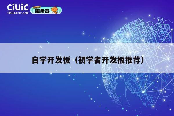自学开发板（初学者开发板推荐） 第1张