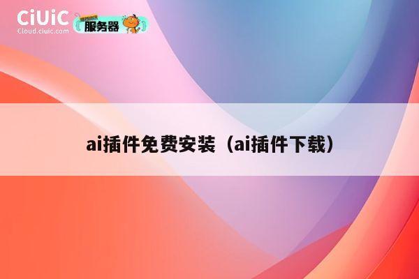 ai插件免费安装（ai插件下载） 第1张