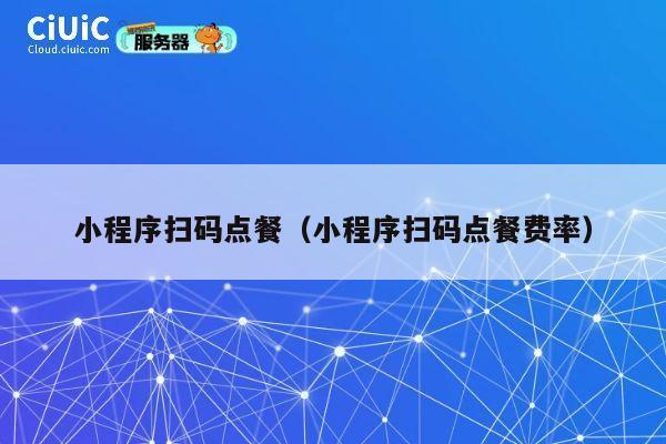 小程序扫码点餐（小程序扫码点餐费率） 第1张