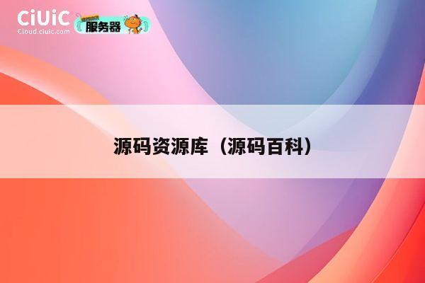 源码资源库（源码百科） 第1张