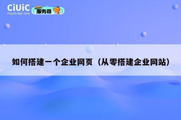 如何搭建一个企业网页（从零搭建企业网站） 第1张