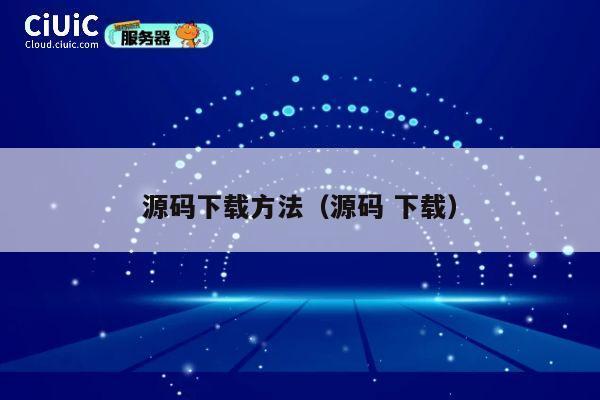 源码下载方法（源码 下载） 第1张