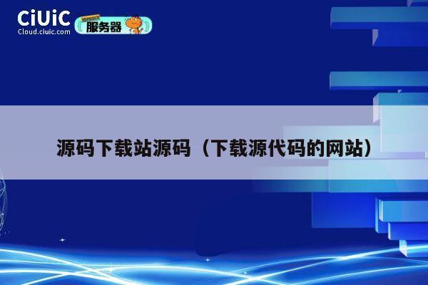 源码下载站源码（下载源代码的网站） 第1张