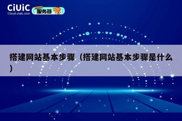 搭建网站基本步骤（搭建网站基本步骤是什么） 第1张