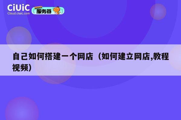 自己如何搭建一个网店（如何建立网店,教程视频） 第1张