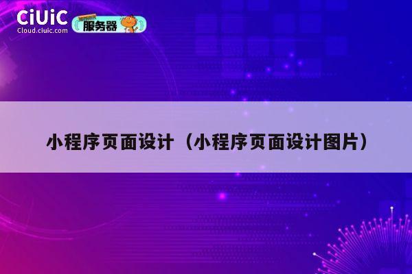 小程序页面设计（小程序页面设计图片） 第1张