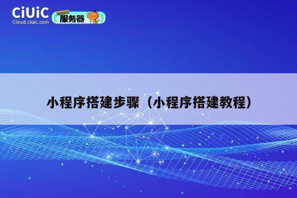 小程序搭建步骤（小程序搭建教程） 第1张