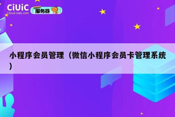 小程序会员管理（微信小程序会员卡管理系统） 第1张