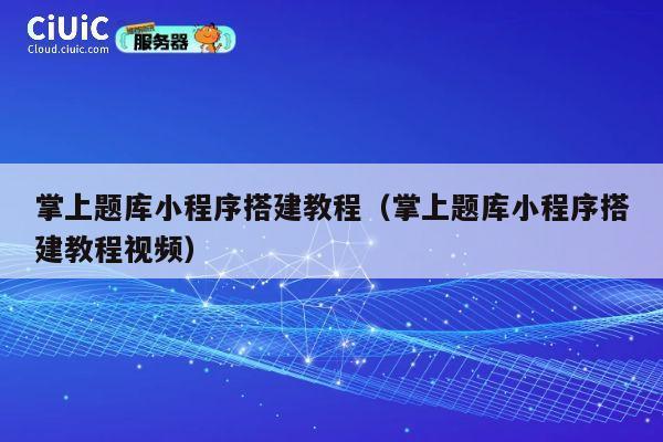 掌上题库小程序搭建教程（掌上题库小程序搭建教程视频） 第1张