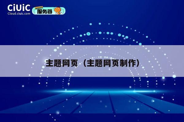 主题网页（主题网页制作） 第1张