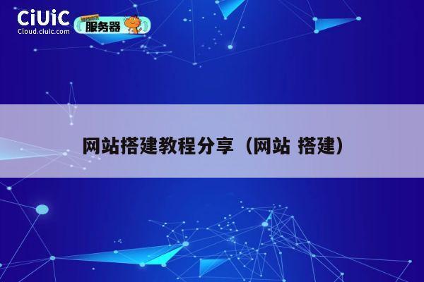 网站搭建教程分享（网站 搭建） 第1张