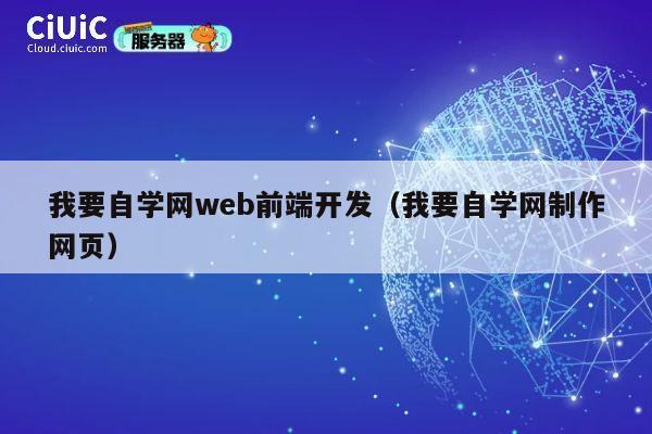 我要自学网web前端开发（我要自学网制作网页） 第1张