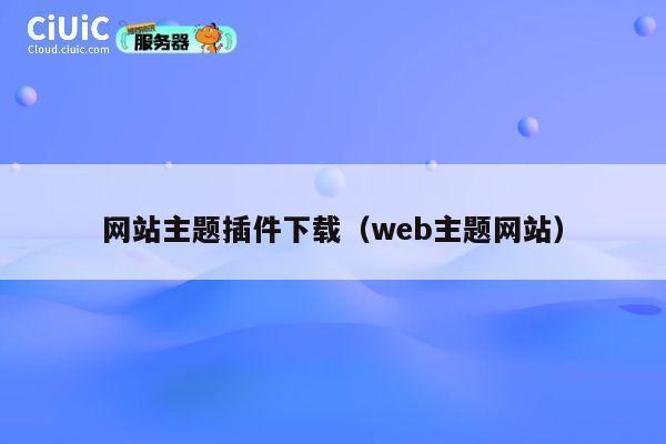 网站主题插件下载（web主题网站） 第1张