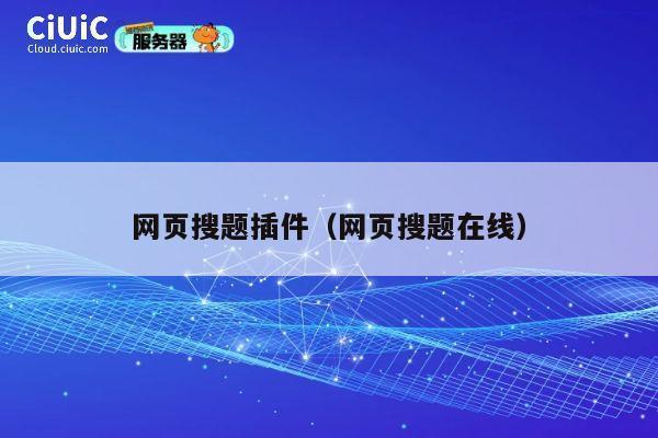 网页搜题插件（网页搜题在线） 第1张