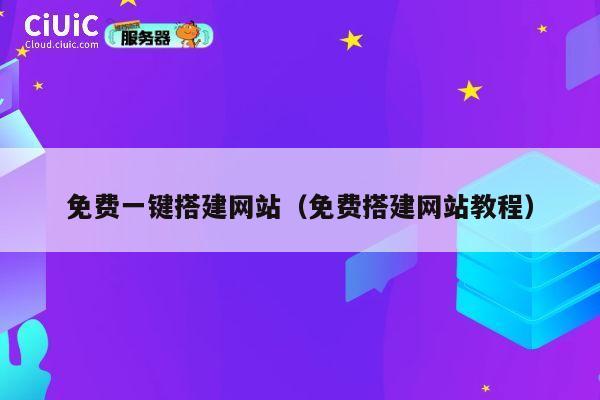 免费一键搭建网站（免费搭建网站教程） 第1张