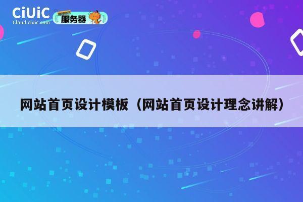 网站首页设计模板（网站首页设计理念讲解） 第1张
