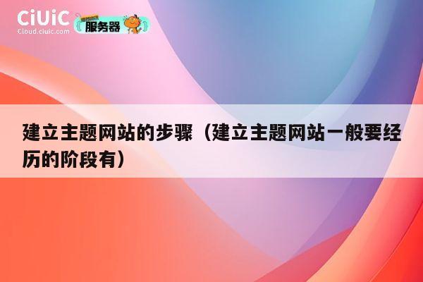 建立主题网站的步骤（建立主题网站一般要经历的阶段有） 第1张