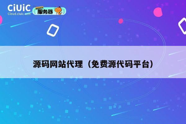 源码网站代理（免费源代码平台） 第1张