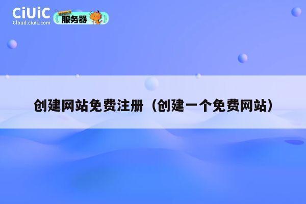 创建网站免费注册（创建一个免费网站） 第1张