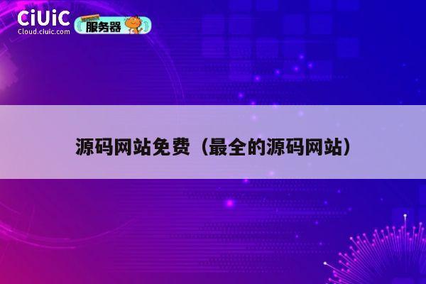 源码网站免费（最全的源码网站） 第1张
