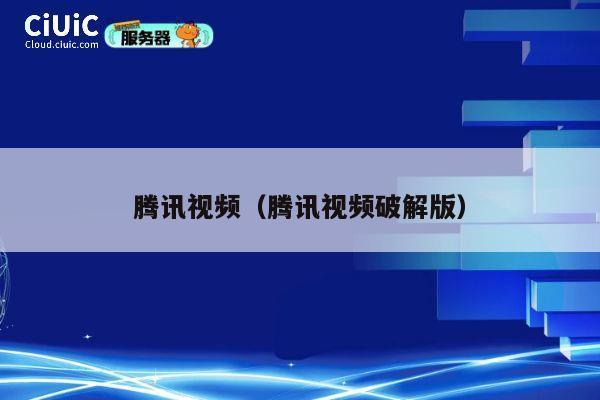 腾讯视频（腾讯视频破解版） 第1张