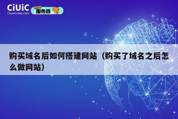 购买域名后如何搭建网站（购买了域名之后怎么做网站） 第1张
