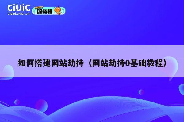 如何搭建网站劫持（网站劫持0基础教程） 第1张