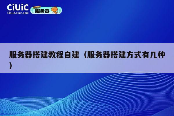服务器搭建教程自建（服务器搭建方式有几种） 第1张