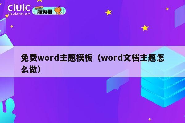 免费word主题模板（word文档主题怎么做） 第1张
