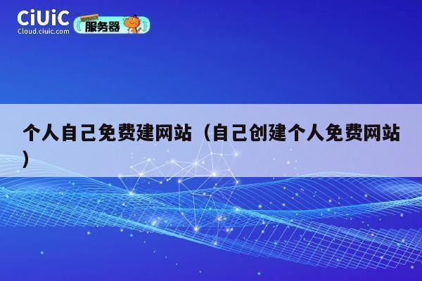 个人自己免费建网站（自己创建个人免费网站） 第1张