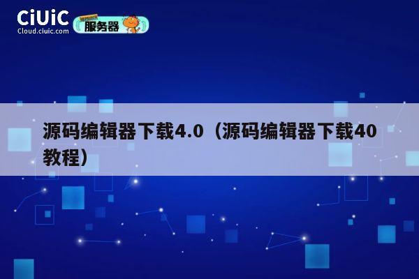 源码编辑器下载4.0（源码编辑器下载40教程） 第1张