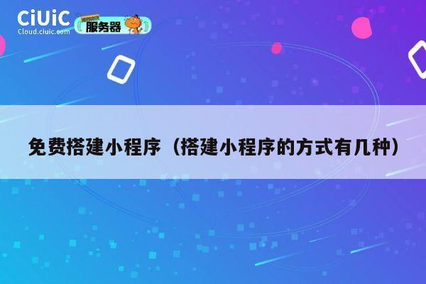 免费搭建小程序（搭建小程序的方式有几种） 第1张