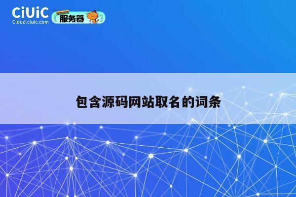 包含源码网站取名的词条 第1张