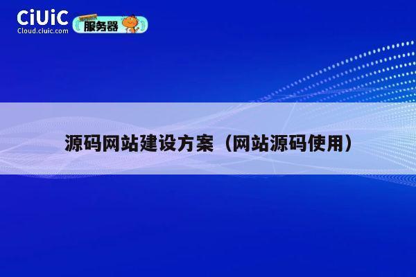 源码网站建设方案（网站源码使用） 第1张